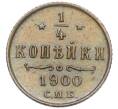Монета 1/4 копейки 1900 года СПБ (Артикул: K12-15675) — Фото №1