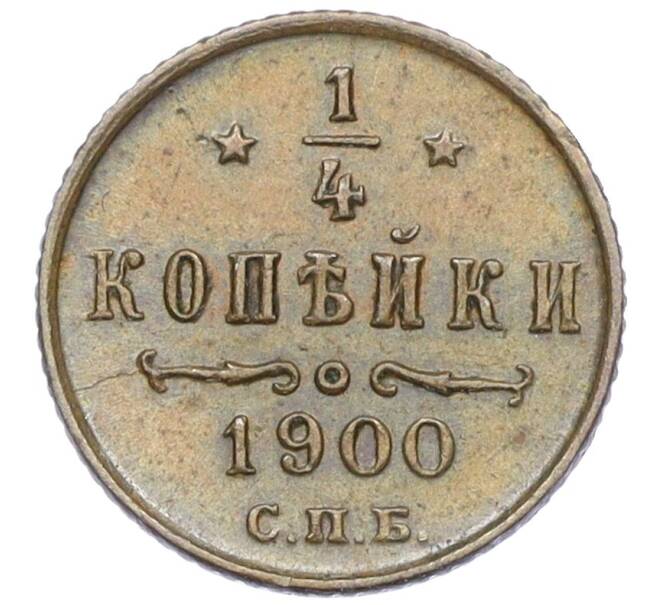 Монета 1/4 копейки 1900 года СПБ (Артикул: K12-15675) — Фото №1