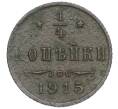 Монета 1/4 копейки 1915 года (Артикул: K12-15678) — Фото №1