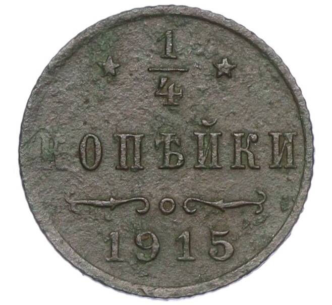 Монета 1/4 копейки 1915 года (Артикул: K12-15678) — Фото №1