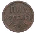 Монета Пол копейки 1925 года (Артикул: K12-15679) — Фото №1