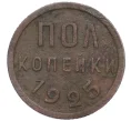 Монета Пол копейки 1925 года (Артикул K12-15679)