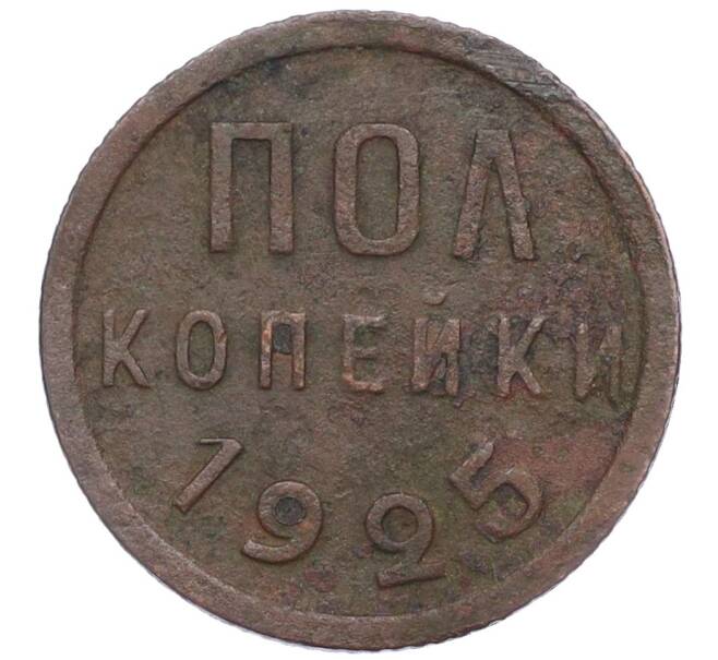 Монета Пол копейки 1925 года (Артикул: K12-15679) — Фото №1