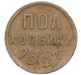 Монета Пол копейки 1927 года (Артикул: K12-15680) — Фото №1