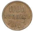 Монета Пол копейки 1927 года (Артикул K12-15680)