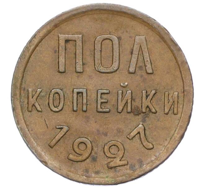 Монета Пол копейки 1927 года (Артикул: K12-15680) — Фото №1