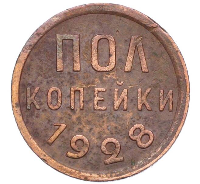 Монета Пол копейки 1928 года (Артикул: K12-15681) — Фото №1