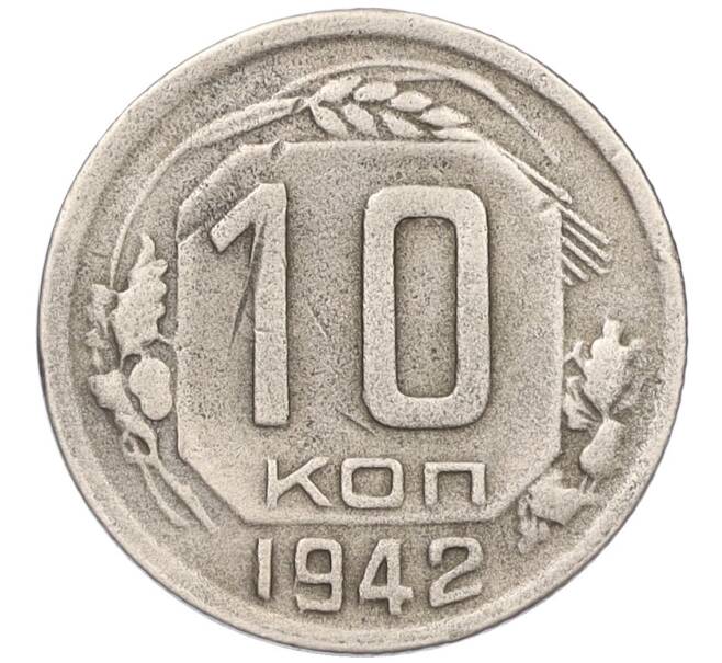 Монета 10 копеек 1942 года (Артикул: K12-15682) — Фото №1