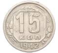 Монета 15 копеек 1942 года (Артикул: K12-15684) — Фото №1