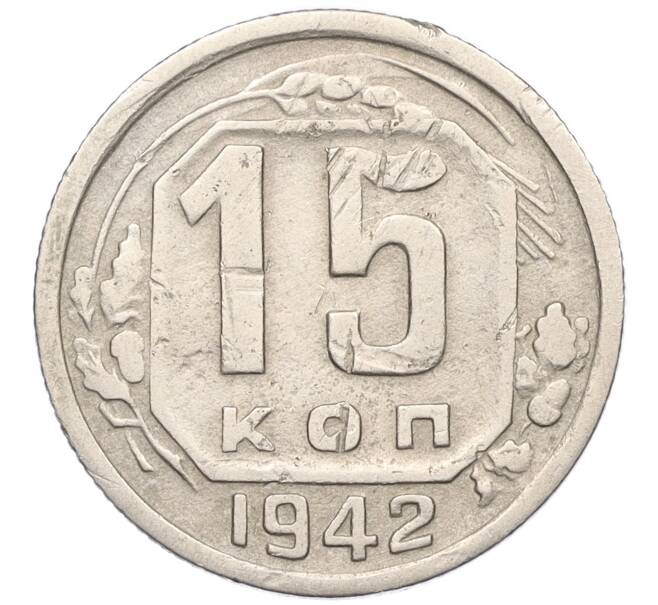 Монета 15 копеек 1942 года (Артикул: K12-15684) — Фото №1