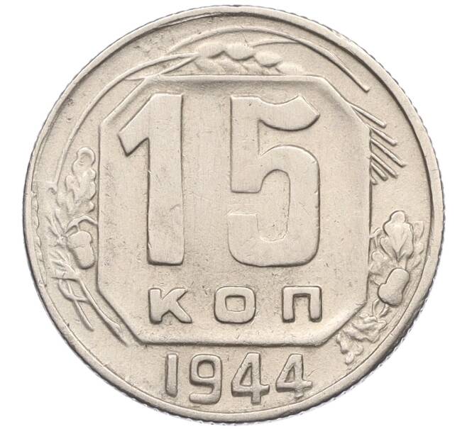 Монета 15 копеек 1944 года (Артикул K12-15685)