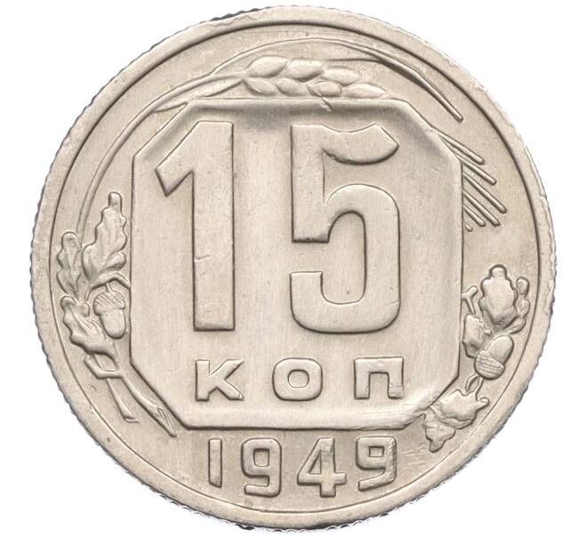 Монета 15 копеек 1949 года (Артикул K12-15686)