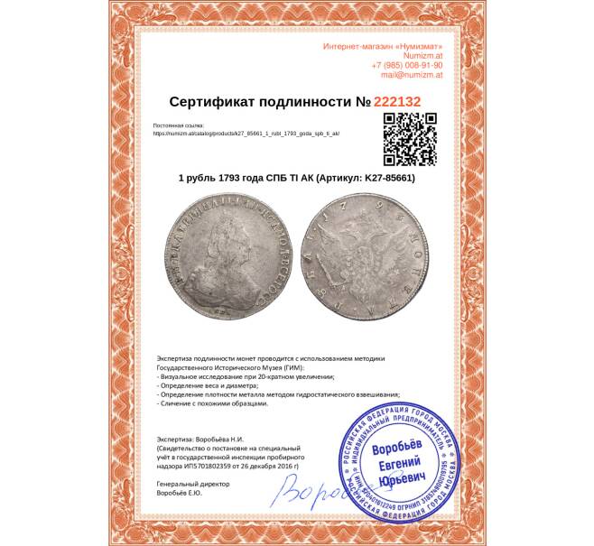 Монета 1 рубль 1793 года СПБ ТI АК (Артикул: K27-85661)