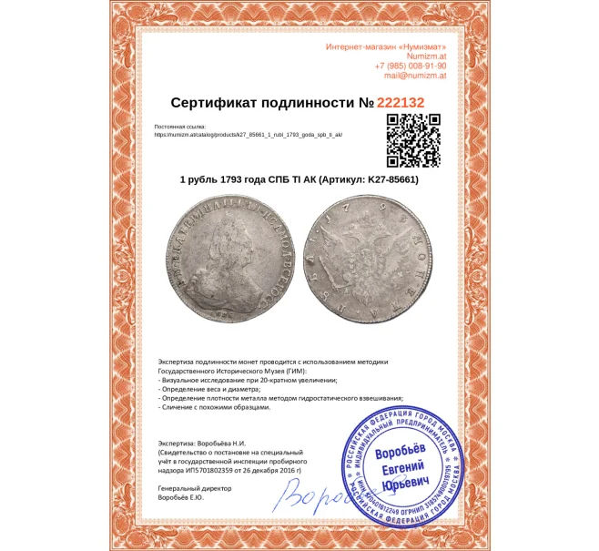 Монета 1 рубль 1793 года СПБ ТI АК (Артикул K27-85661)