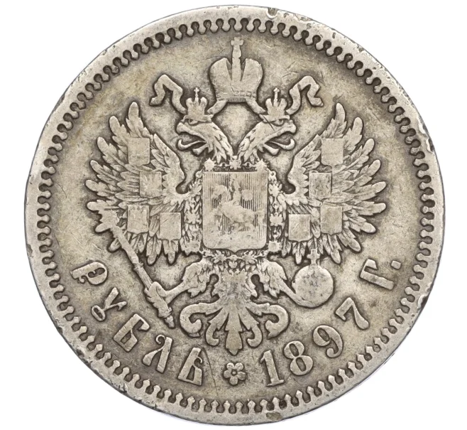 Монета 1 рубль 1897 года (АГ) (Артикул K27-85672)
