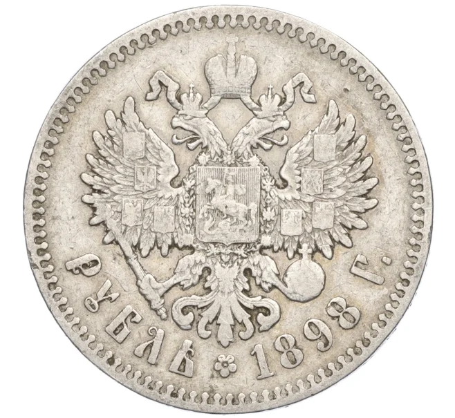 Монета 1 рубль 1898 года (*) (Артикул K27-85675)