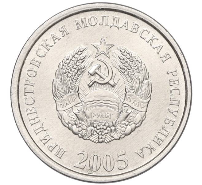 Монета 5 копеек 2005 года Приднестровье (Артикул T11-07890)