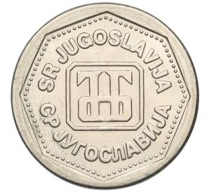 1 динар 1993 года Югославия