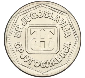 10 динаров 1993 года Югославия