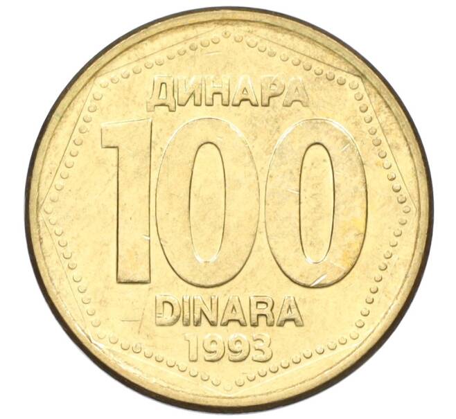 Монета 100 динаров 1993 года Югославия (Артикул T11-07903)