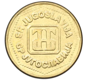 100 динаров 1993 года Югославия