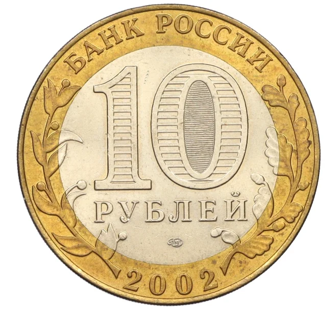 Монета 10 рублей 2002 года СПМД «Древние города России — Кострома» (Артикул K12-15831)