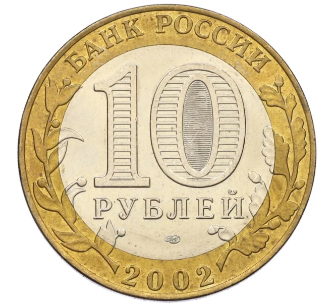 Монета 10 рублей 2002 года СПМД «Древние города России — Старая Русса» (Артикул K12-15833)