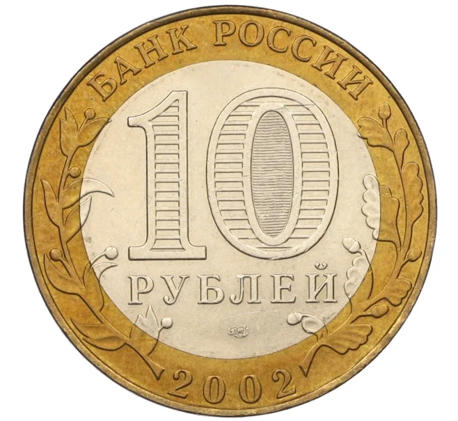 Монета 10 рублей 2002 года СПМД «Древние города России — Старая Русса» (Артикул K12-15834)