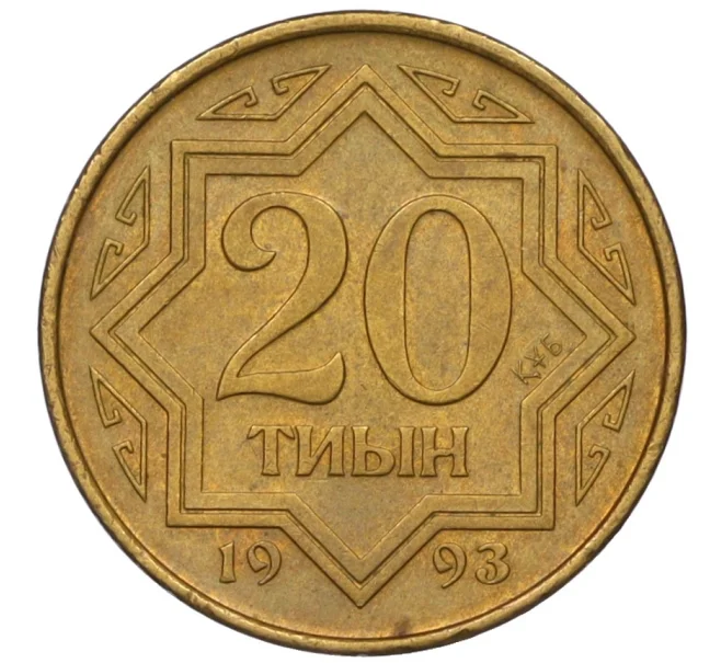 Монета 20 тиын 1993 года Казахстан (Артикул K12-15850)