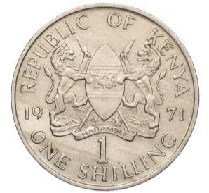 1 шиллинг 1971 года Кения