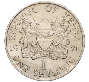 1 шиллинг 1971 года Кения