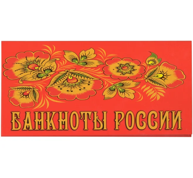 Альбом-планшет для банкнот 200 и 2000 рублей (Артикул A1-0666)