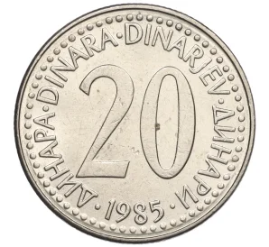 20 динаров 1985 года Югославия