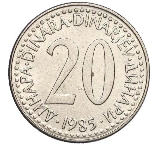 Монета 20 динаров 1985 года Югославия (Артикул K12-15775)
