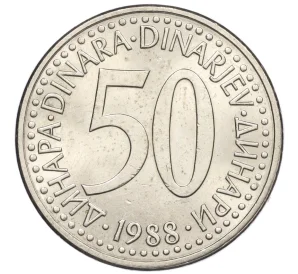 50 динаров 1988 года Югославия