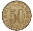 Монета 50 пара 1981 года Югославия (Артикул K12-15783)