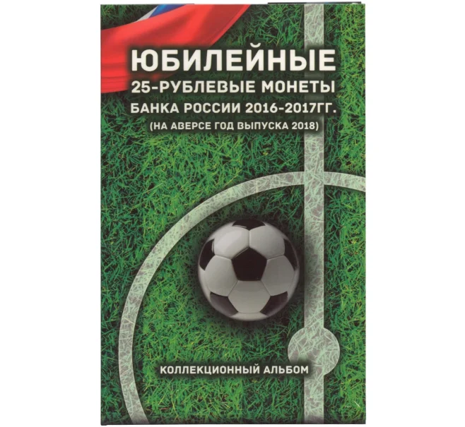 Альбом-планшет для 3 монет «Чемпионат Мира по футболу в России» (Артикул A1-0667)