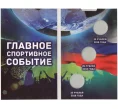 Альбом-планшет для 3 монет «Чемпионат Мира по футболу в России» (Артикул A1-0667)