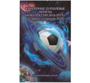 Альбом-планшет для 3 монет «Чемпионат Мира по футболу в России»