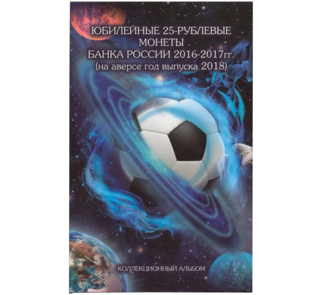 Альбом-планшет для 3 монет «Чемпионат Мира по футболу в России» (Артикул A1-0668)