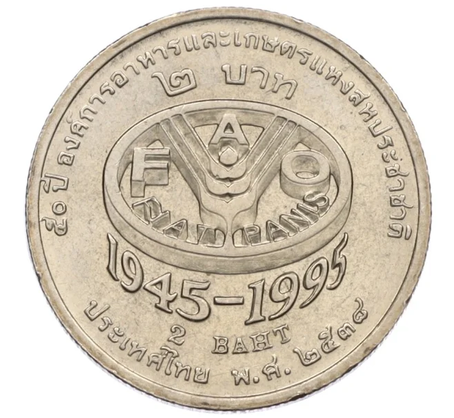 Монета 2 бата 1995 года (BE 2538) Таиланд «50 лет продовольственной программе — ФАО» (Артикул K12-15795)