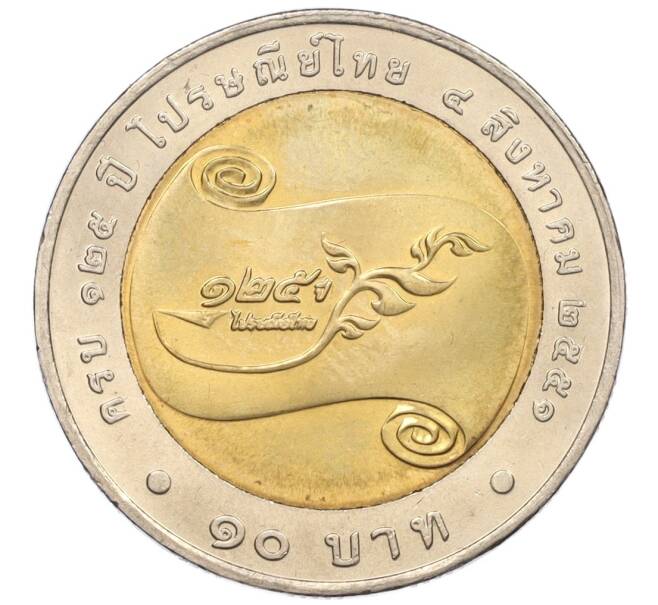 Монета 10 бат 2008 года (BE 2551) Таиланд «125 лет Почтовой службе Таиланда» (Артикул K12-15797)