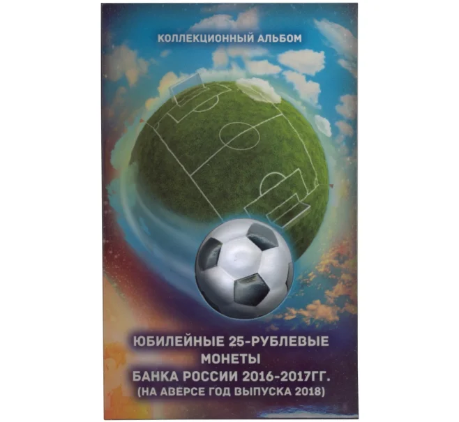 Альбом-планшет для 3 монет «Чемпионат Мира по футболу в России» (Артикул A1-0669)
