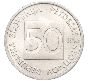 50 стотинов 1993 года Словения