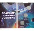Альбом-планшет для 3 монет «Чемпионат Мира по футболу в России» (Артикул A1-0669)