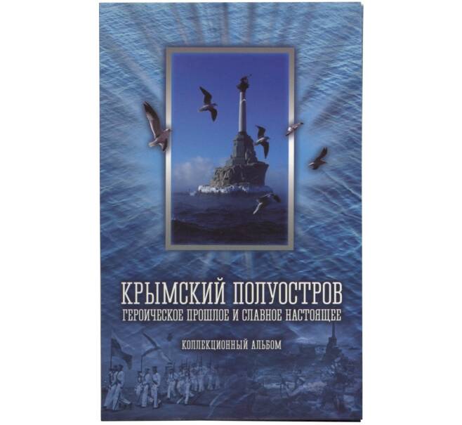 Альбом-планшет «Крымский полуостров» (Артикул A1-0670)