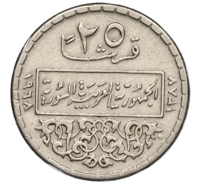 Монета 25 пиастров 1968 года Сирия (Артикул K12-15830)
