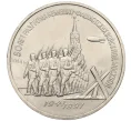 Монета 3 рубля 1991 года «50 лет разгрома немецко-фашистских войск под Москвой» (Артикул K12-15995)