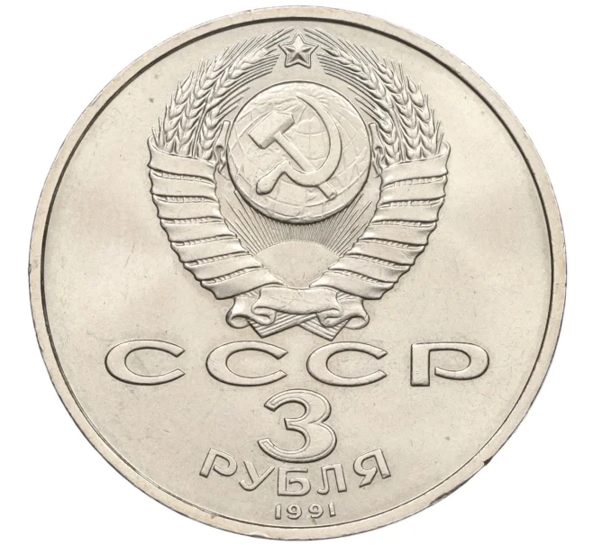 Монета 3 рубля 1991 года «50 лет разгрома немецко-фашистских войск под Москвой» (Артикул K12-15995)
