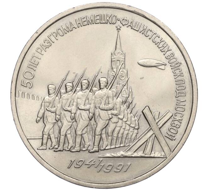 Монета 3 рубля 1991 года «50 лет разгрома немецко-фашистских войск под Москвой» (Артикул K12-15996)